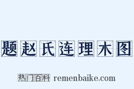 题赵氏连理木图是什么意思的图片